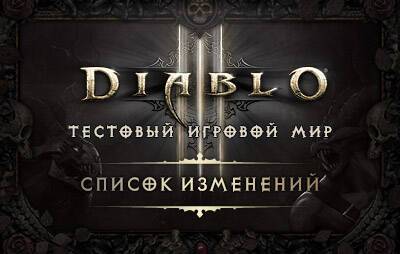 Diablo III PTR 2.7.2: список изменений - glasscannon.ru