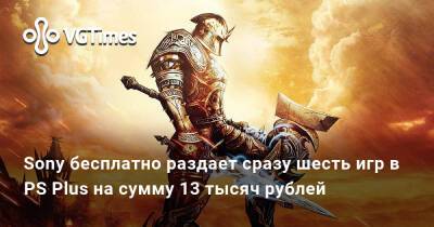 Sony бесплатно раздает сразу шесть игр в PS Plus на сумму 13 тысяч рублей - vgtimes.ru