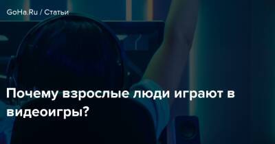 Почему взрослые люди играют в видеоигры? - goha.ru