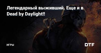 Легендарный выживший. Еще и в Dead by Daylight!! — Игры на DTF - dtf.ru