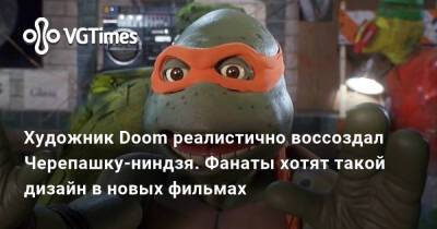 Художник Doom реалистично воссоздал Черепашку-ниндзя. Фанаты хотят такой дизайн в новых фильмах - vgtimes.ru