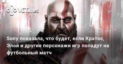 Натан Дрейк - Sony показала, что будет, если Кратос, Элой и другие персонажи игр попадут на футбольный матч - vgtimes.ru