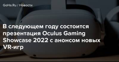 В следующем году состоится презентация Oculus Gaming Showcase 2022 с анонсом новых VR-игр - goha.ru