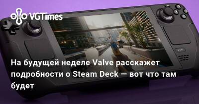 Павел Дюндик (Pavel Djundik) - На будущей неделе Valve расскажет подробности о Steam Deck — вот что там будет - vgtimes.ru