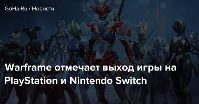 Warframe отмечает выход игры на PlayStation и Nintendo Switch - goha.ru