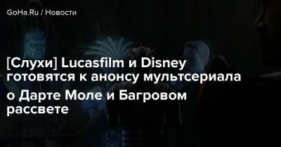 Сэм Уитвер - [Слухи] Lucasfilm и Disney готовятся к анонсу мультсериала о Дарте Моле и Багровом рассвете - goha.ru