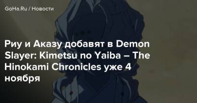 Риу и Аказу добавят в Demon Slayer: Kimetsu no Yaiba – The Hinokami Chronicles уже 4 ноября - goha.ru - Япония