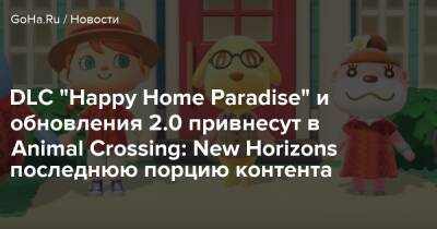 DLC “Happy Home Paradise” и обновления 2.0 привнесут в Animal Crossing: New Horizons последнюю порцию контента - goha.ru