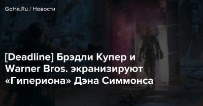 [Deadline] Брэдли Купер и Warner Bros. экранизируют «Гипериона» Дэна Симмонса - goha.ru