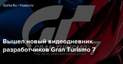 Вышел новый видеодневник разработчиков Gran Turismo 7 - goha.ru
