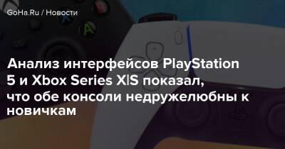 Анализ интерфейсов PlayStation 5 и Xbox Series X|S показал, что обе консоли недружелюбны к новичкам - goha.ru