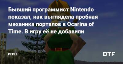 Бывший программист Nintendo показал, как выглядела пробная механика порталов в Ocarina of Time. В игру её не добавили — Игры на DTF - dtf.ru