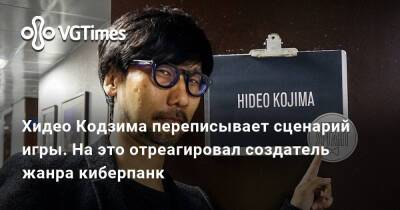 Хидео Кодзим - Хидео Кодзима - Хидео Кодзима переписывает сценарий игры. На это отреагировал создатель жанра киберпанк - vgtimes.ru