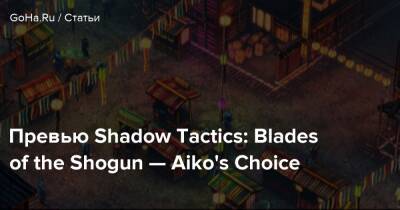 Превью Shadow Tactics: Blades of the Shogun — Aiko's Choice - goha.ru