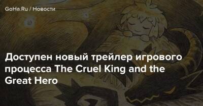Доступен новый трейлер игрового процесса The Cruel King and the Great Hero - goha.ru - Япония