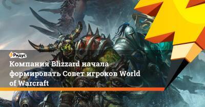 Компания Blizzard начала формировать Совет игроков World of Warcraft - ridus.ru
