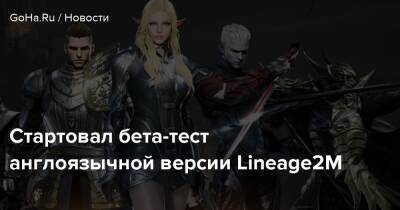 Стартовал бета-тест англоязычной версии Lineage2M - goha.ru