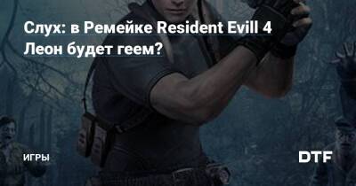 Леон Кеннеди - Ада Вонг - Слух: в Ремейке Resident Evill 4 Леон будет геем? — Игры на DTF - dtf.ru
