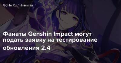 Фанаты Genshin Impact могут подать заявку на тестирование обновления 2.4 - goha.ru