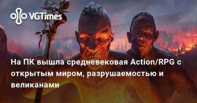 На ПК вышла средневековая Action/RPG с открытым миром, разрушаемостью и великанами - vgtimes.ru