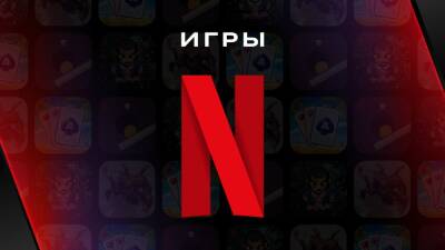 Netflix добавил в каталог игры – в том числе и в России - igromania.ru - Россия