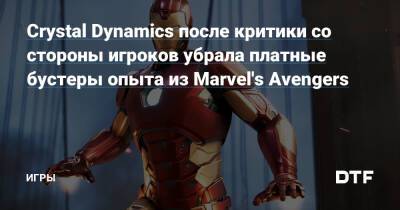 Crystal Dynamics после критики со стороны игроков убрала платные бустеры опыта из Marvel's Avengers — Игры на DTF - dtf.ru