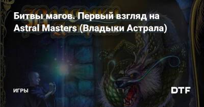 Битвы магов. Первый взгляд на Astral Masters (Владыки Астрала) — Игры на DTF - dtf.ru