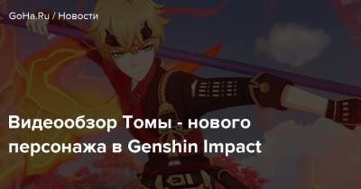 Видеообзор Томы - нового персонажа в Genshin Impact - goha.ru