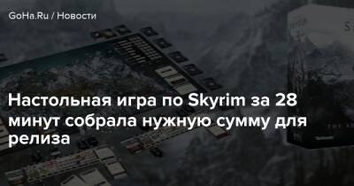 Настольная игра по Skyrim за 28 минут собрала нужную сумму для релиза - goha.ru