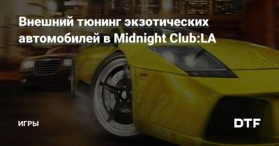 Внешний тюнинг экзотических автомобилей в Midnight Club:LA — Игры на DTF - dtf.ru