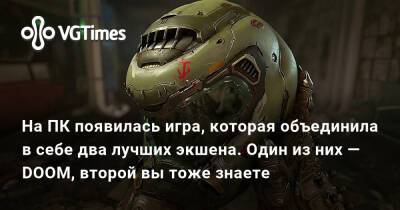 На ПК появилась игра, которая объединила в себе два лучших экшена. Один из них — DOOM, второй вы тоже знаете - vgtimes.ru