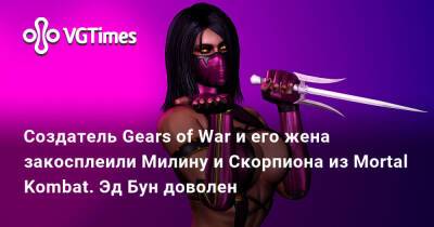 Эд Бун - Создатель Gears of War и его жена закосплеили Милину и Скорпиона из Mortal Kombat. Эд Бун доволен - vgtimes.ru