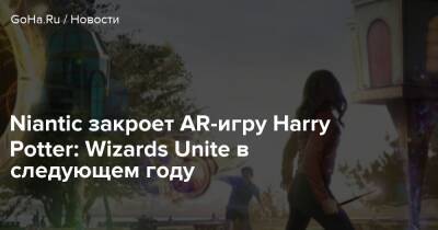 Гарри Поттер - Гермиона Грейнджер - Niantic закроет AR-игру Harry Potter: Wizards Unite в следующем году - goha.ru