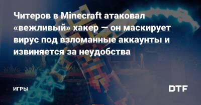 Читеров в Minecraft атаковал «вежливый» хакер — он маскирует вирус под взломанные аккаунты и извиняется за неудобства — Игры на DTF - dtf.ru