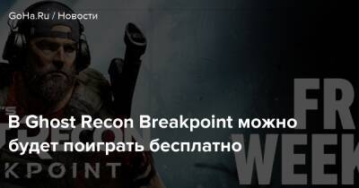 В Ghost Recon Breakpoint можно будет поиграть бесплатно - goha.ru