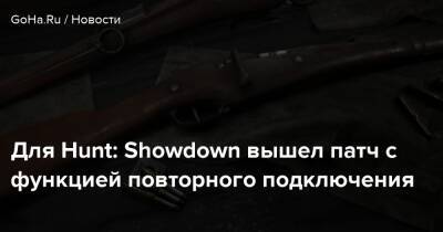 Для Hunt: Showdown вышел патч с функцией повторного подключения - goha.ru