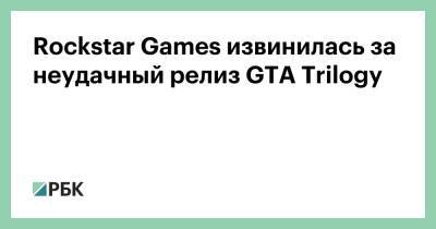 Rockstar Games извинилась за неудачный релиз GTA Trilogy - rbc.ru