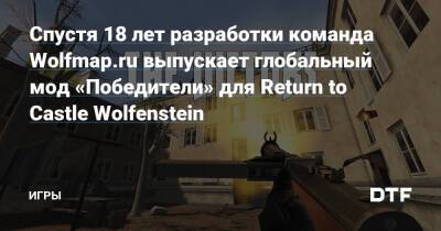 Спустя 18 лет разработки команда Wolfmap.ru выпускает глобальный мод «Победители» для Return to Castle Wolfenstein — Игры на DTF - dtf.ru - Снг