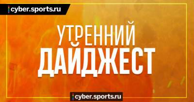 Topson временно ушел в инактив, Аскольда, Дрима и Близзи обвинили в 322, Rockstar извинилась за ремастеры GTA и другие новости утра - cyber.sports.ru