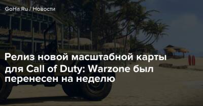 Релиз новой масштабной карты для Call of Duty: Warzone был перенесен на неделю - goha.ru - Верданск
