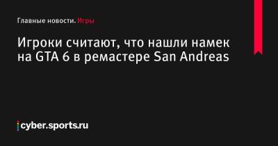 Томас Хендерсон - Игроки считают, что нашли намек на GTA 6 в ремастере San Andreas - cyber.sports.ru