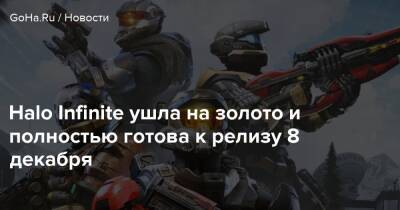 Halo Infinite ушла на золото и полностью готова к релизу 8 декабря - goha.ru