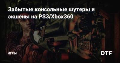 Забытые консольные шутеры и экшены на PS3/Xbox360 — Игры на DTF - dtf.ru