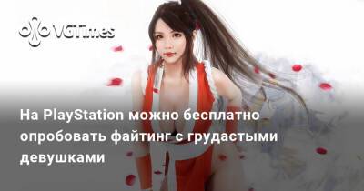 На PlayStation можно бесплатно опробовать файтинг с грудастыми девушками - vgtimes.ru