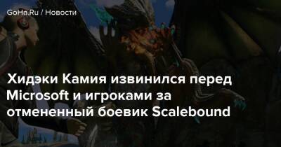 Хидэки Камия - Хидэки Камия извинился перед Microsoft и игроками за отмененный боевик Scalebound - goha.ru