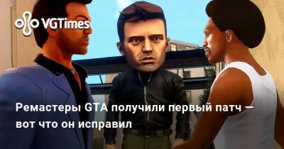 Ремастеры GTA получили первый патч — вот что он исправил - vgtimes.ru
