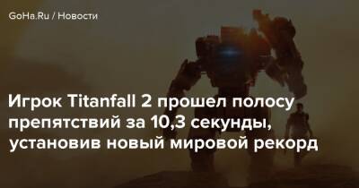 Игрок Titanfall 2 прошел полосу препятствий за 10,3 секунды, установив новый мировой рекорд - goha.ru - Respawn