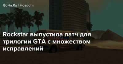 Rockstar выпустила патч для трилогии GTA с множеством исправлений - goha.ru - Respawn