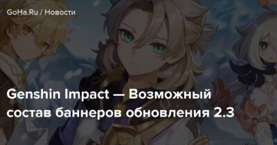 Genshin Impact — Возможный состав баннеров обновления 2.3 - goha.ru