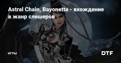 Astral Chain, Bayonetta - вхождение в жанр слешеров — Игры на DTF - dtf.ru